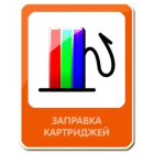 Заправка HP711 (CZ131A, CZ132A, CZ130A)