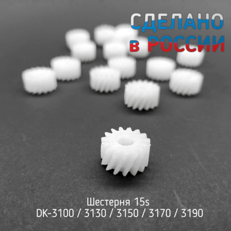 Шестерня 15S привода шнека очистки Kyocera DK-3170, DK-3190, совм.