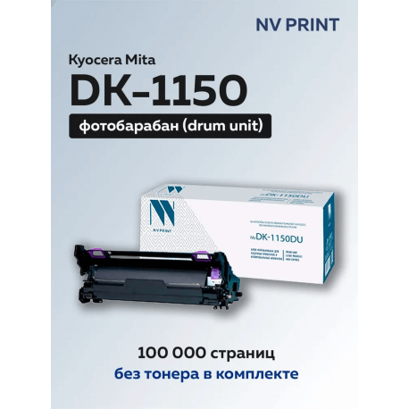 Барабан (драм-картридж) DK-1150 для Kyocera Ecosys P2235, NV Print