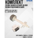 Ролик захвата и ролик отделения Epson L455, L3050, 1569314 / 1569311, GP