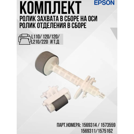 Ролик захвата и ролик отделения Epson L455, L3050, 1569314 / 1569311, GP