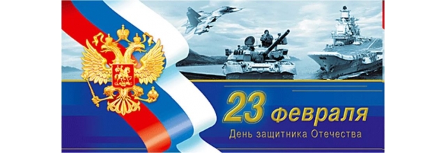 Режим работы на 23 февраля